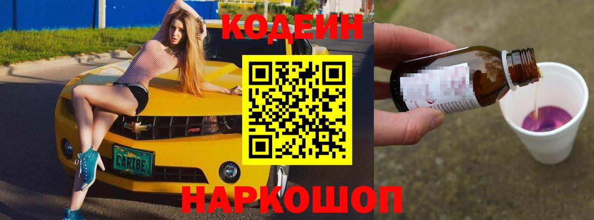 Дербент  Кодеин Purple Drank  Codein напиток Lean (лин)  Вход с VPN 